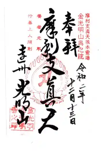 明光寺の御朱印 2020年12月