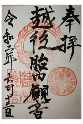 越後胎内観音の御朱印