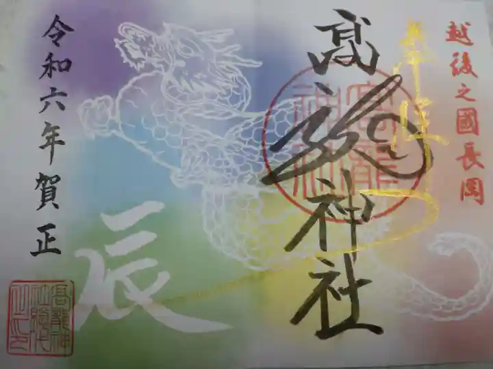 高龍神社の御朱印
