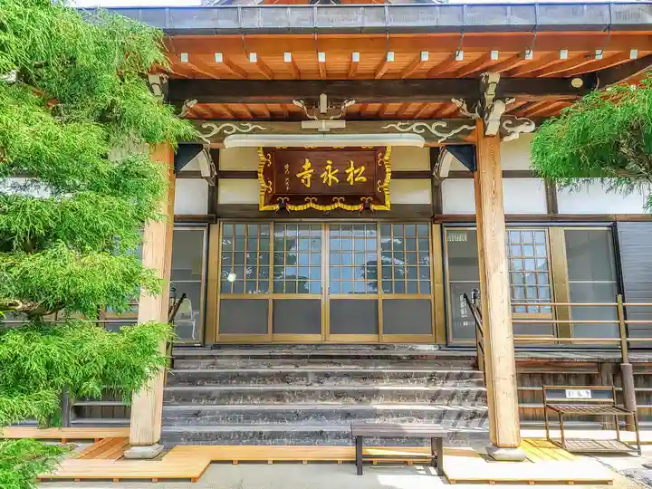 松永寺の本殿・本堂