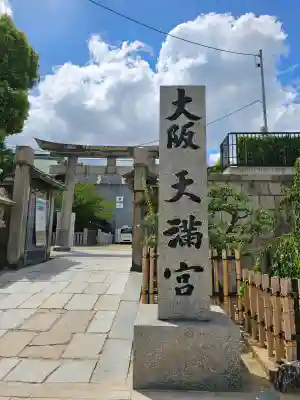 大阪天満宮(大阪府)