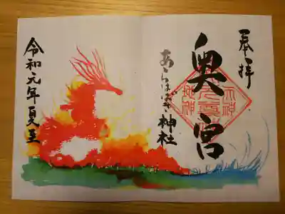 あらはばき神社(奥宮)の御朱印