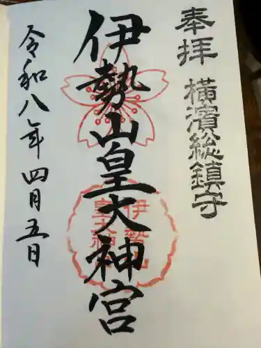 伊勢山皇大神宮の御朱印
