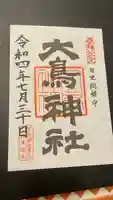 大鳥神社の御朱印