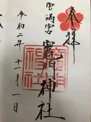 宝満宮竈門神社の御朱印