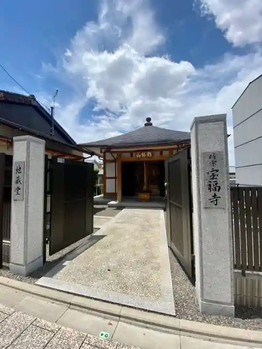 宝福寺の山門・神門