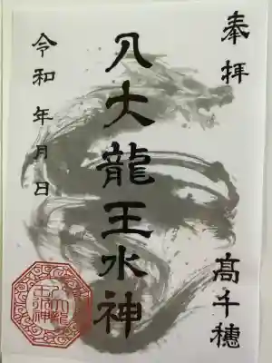 八大龍王水神の御朱印
