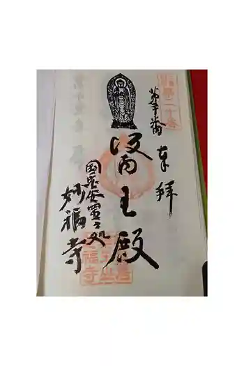 妙福寺の御朱印 2026年05月