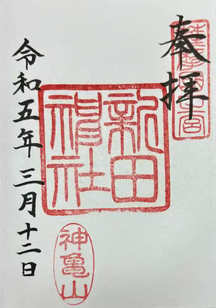 新田神社の御朱印