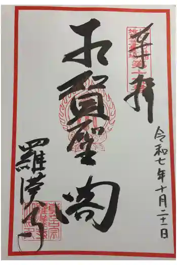 羅漢寺の御朱印 2025年10月