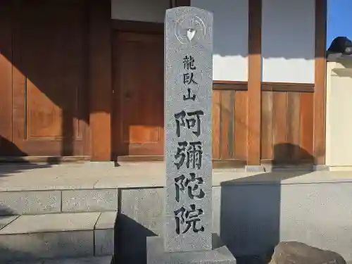 阿彌陀院(大阪府)