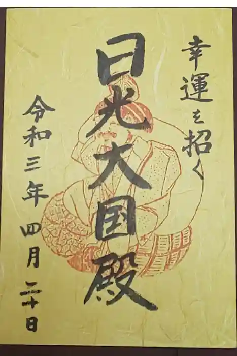 日光二荒山神社の御朱印