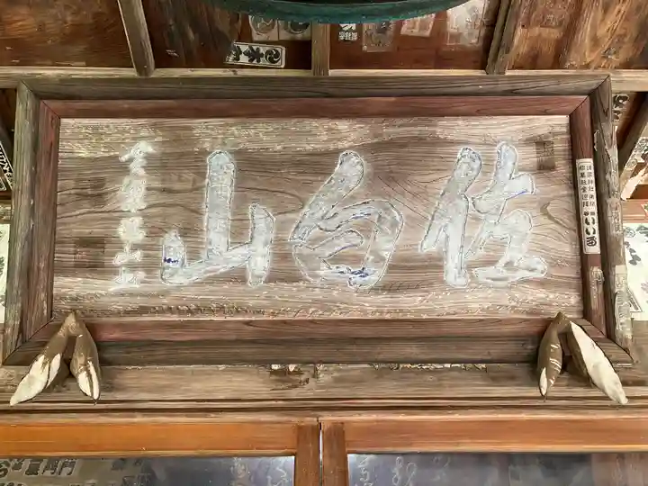 正福寺(茨城県)