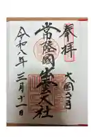 常陸国出雲大社の御朱印