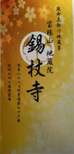 錫杖寺(埼玉県)