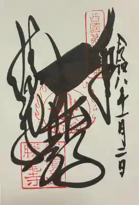 勝尾寺の御朱印