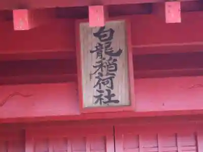 白龍稲荷神社(福岡県)