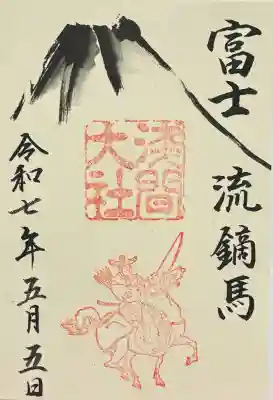 富士山本宮浅間大社の御朱印