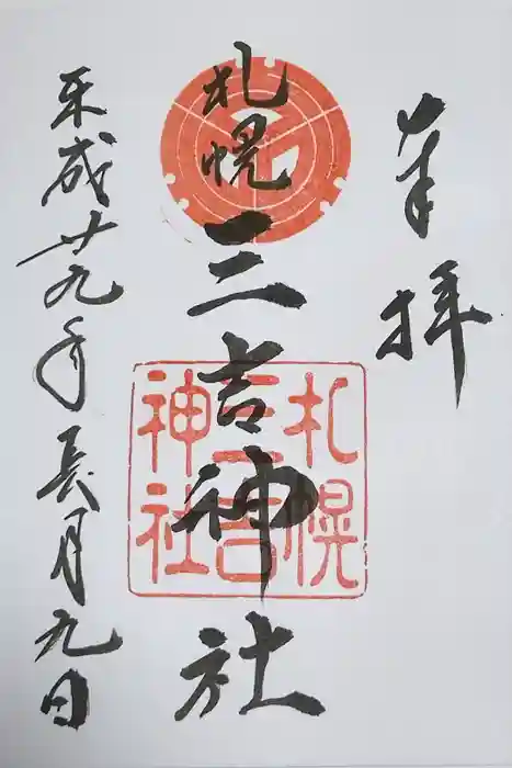 三吉神社の御朱印
