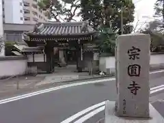 宗円寺(東京都)