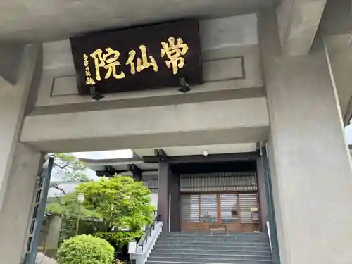 常仙院(東京都)