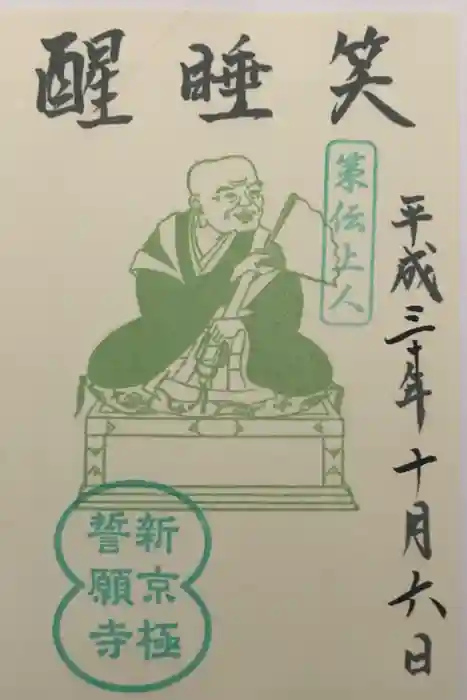 誓願寺の御朱印