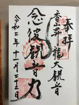 香山昇竜大観音の御朱印