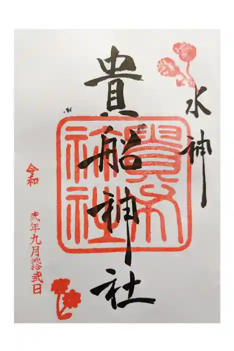 貴船神社の御朱印
