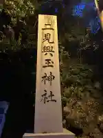 二見興玉神社(三重県)