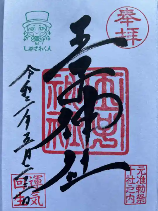 王子神社の御朱印