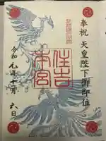 住吉神社の御朱印帳