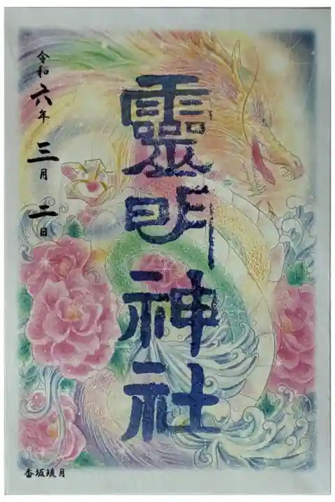 香坂琉月先生画書置き御朱印