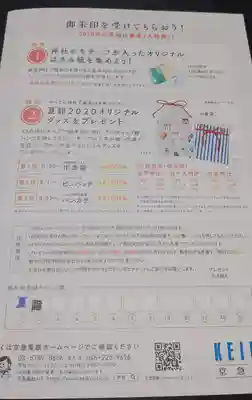 銀杏岡八幡神社の授与品その他