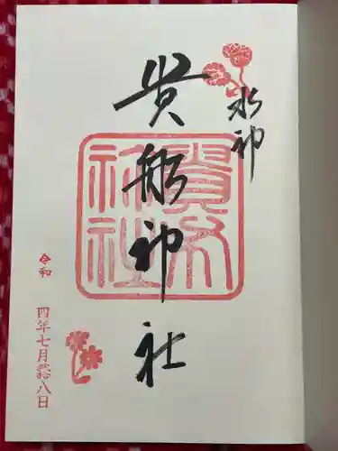 貴船神社(京都府)