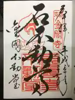 鹿苑寺(金閣寺)の御朱印