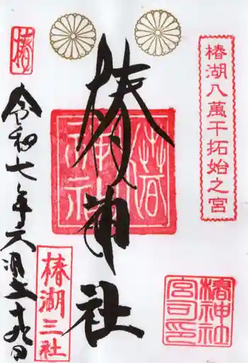 椿神社の御朱印 2025年06月