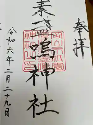 素盞嗚神社の御朱印