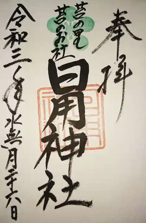菟橋神社の御朱印