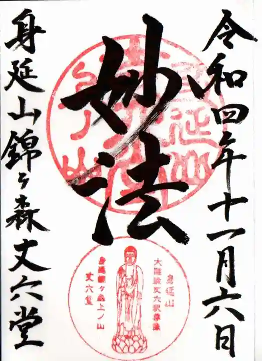 丈六堂の御朱印