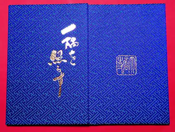 大福寺の御朱印帳