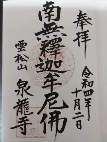 泉龍寺の御朱印