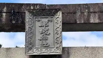 那岐神社(鳥取県)