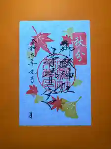 御嶽神社茅萱宮の御朱印 2024年09月22日(日)〜(2024年09月18日(水) 18時03分14秒投稿)