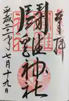 闘鶏神社の御朱印