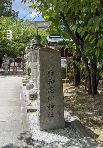 伊和志津神社の建物その他