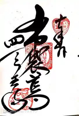 御朱印　大阪七福神布袋尊　　河内飛鳥七福神布袋尊