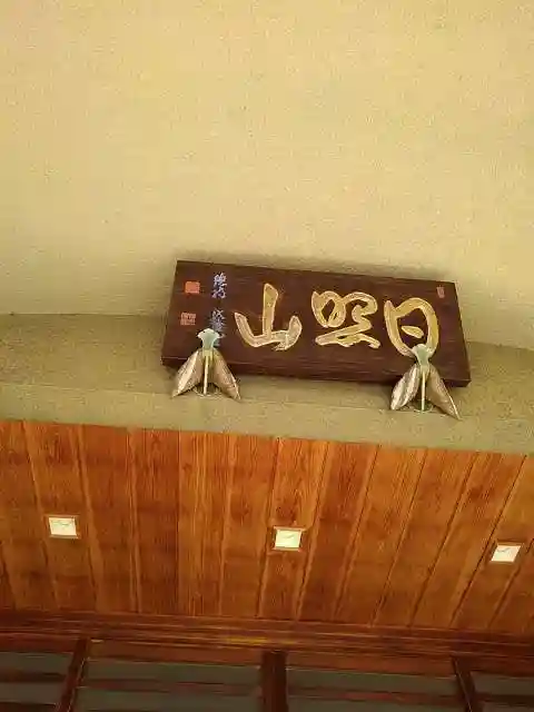 中央寺の本殿・本堂