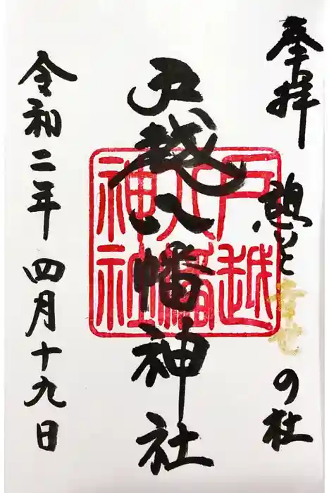 戸越八幡神社の御朱印