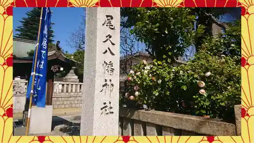 尾久八幡神社(東京都)