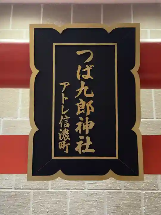 つば九郎神社(東京都)